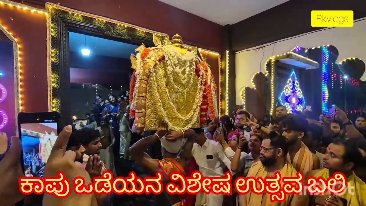 Kapu ಒಡೆಯ ರಥದಿಂದ ಇಳಿದು ದೇಗುಲ ಪ್ರವೇಶಿಸುವ ರೋಚಕ ದೃಷ್ಯ | ಶ್ರೀ ಲಕ್ಷ್ಮೀ ಜನಾರ್ದನ ದೇವಸ್ಥಾನ ಕಾಪು | Temple‌ |
