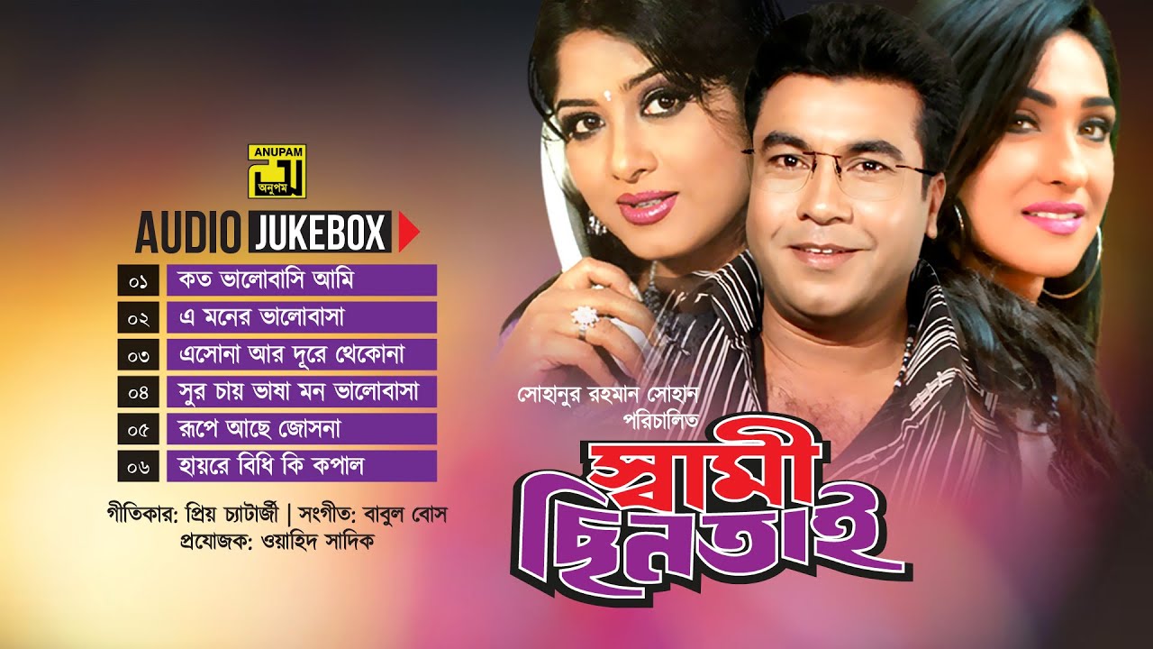 Swami Chintai | স্বামী ছিনতাই | Audio Jukebox | Full Movie Songs | Anupam
