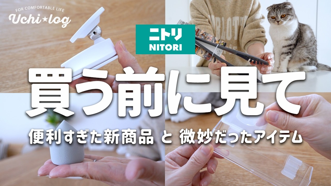 【ニトリ購入品】行く前に見ないと後悔するかも？アイデアがすごい新商品と残念だったアイテム正直レビュー｜ラク家事グッズ5選