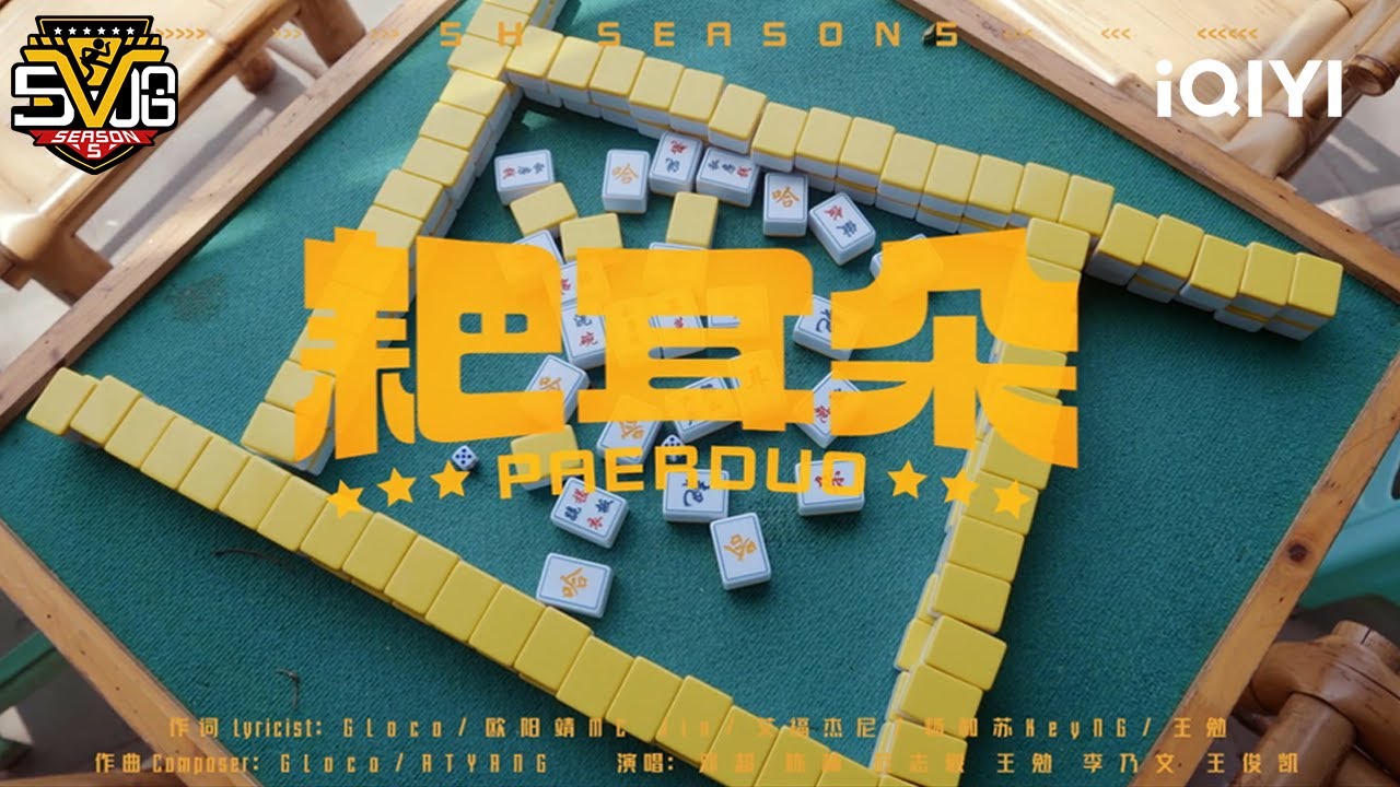 纯享：五哈全新单曲《耙耳朵》MV | 哈哈哈哈哈5 HAHAHAHAHA5 | iQIYI潮综艺