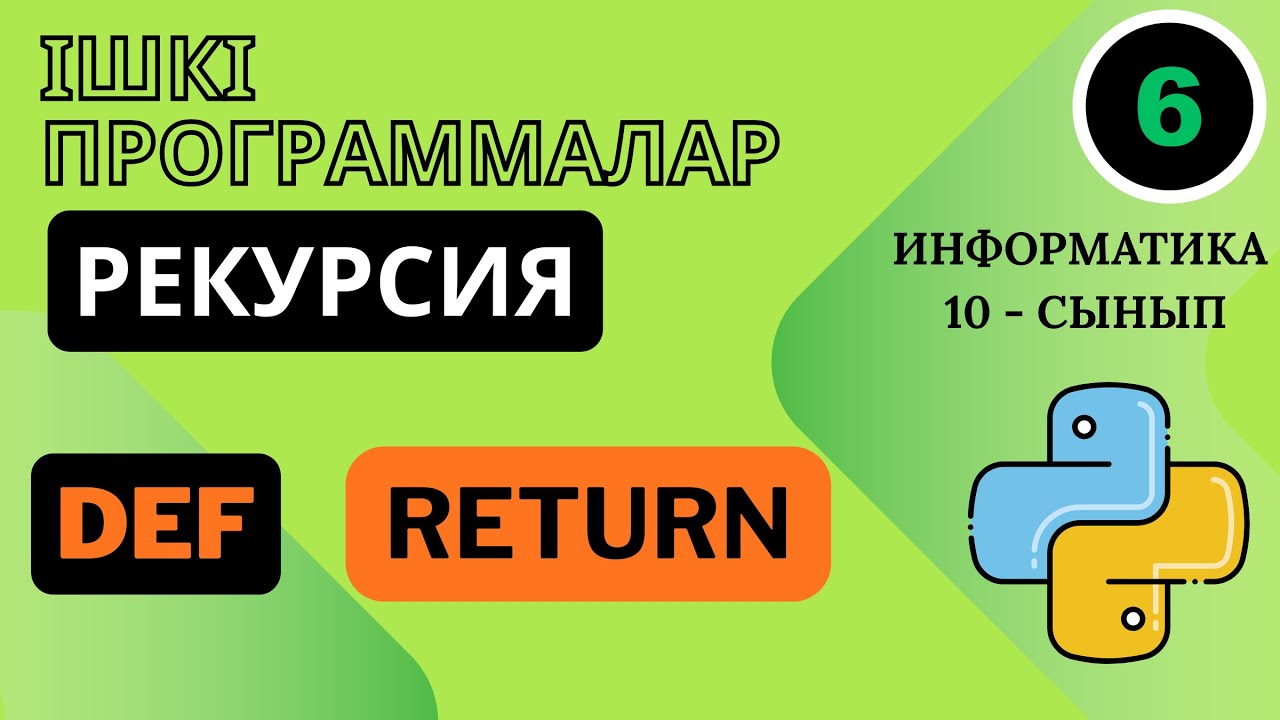 10-СЫНЫП ИНФОРМАТИКА 3.5 РЕКУРСИЯ