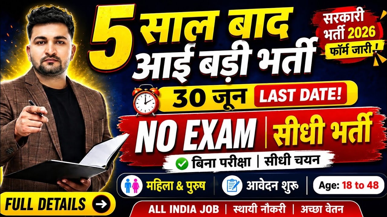 5 साल बाद आई ये सरकारी नौकरी जून में, Latest Govt Jobs June 2026 | New Vacancy 2026 |Sarkari Naukari