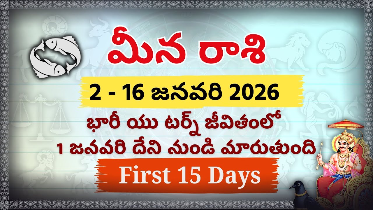 మీన రాశి: జనవరి 2 నుండి కష్టాలు తీరతాయా? 🐟 2 - 16 Jan 2026 Meena Rashi Phalalu | Pisces