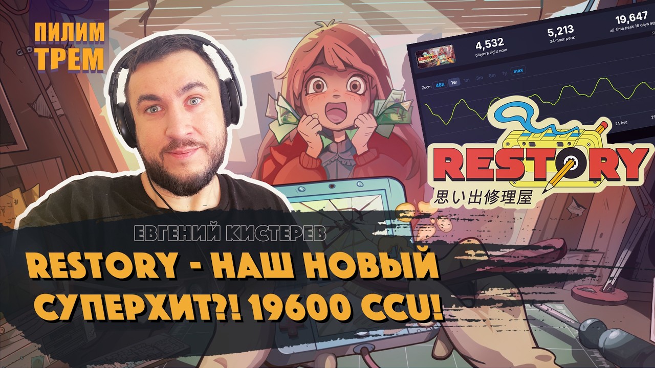 Евгений Кистерев - RESTORY наш новый суперхит!?! 19600 CCU!
