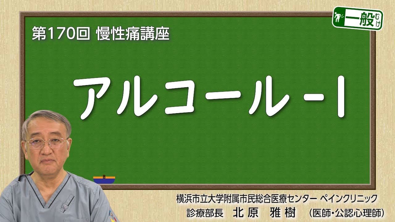 第170回　アルコール-1