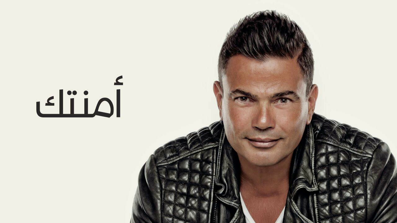 Amr Diab   Amentak عمرو دياب   أمنتك