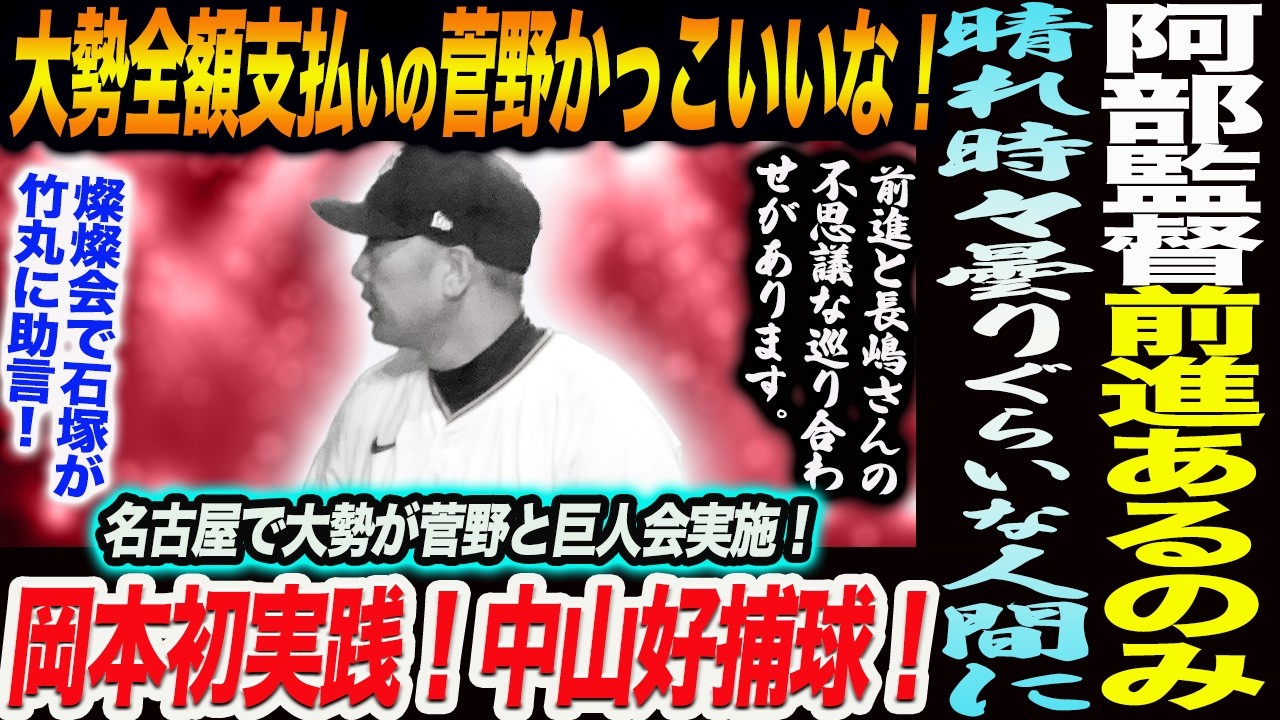 阿部監督前進あるのみ！大勢全額支払いの菅野かっこいいな！名古屋で大勢が菅野と巨人会実施！岡本初実践！中山好捕球！燦燦会で石塚が竹丸に助言！読売巨人軍 ジャイアンツ 巨人 GIANTS 阿部監督