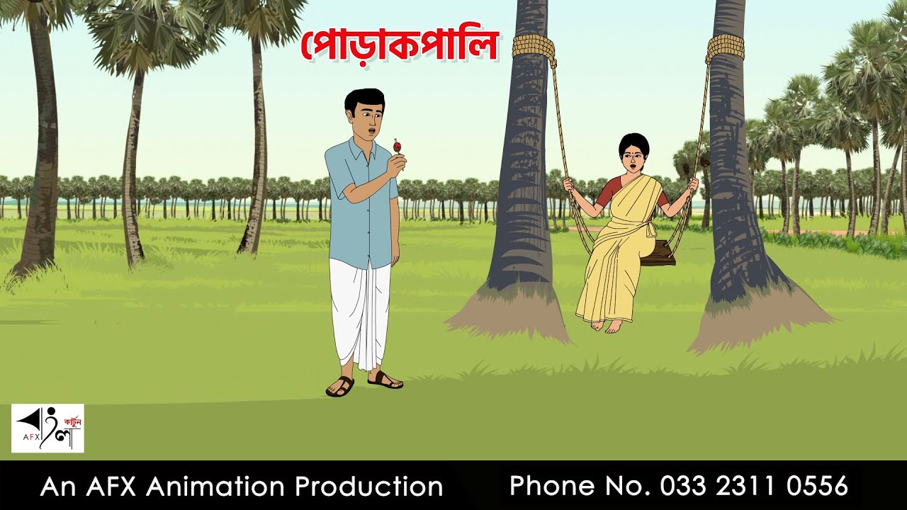 পোড়াকপালি I Bangla Cartoon | বাংলা কার্টুন  | Thakumar Jhuli | AFX Animation