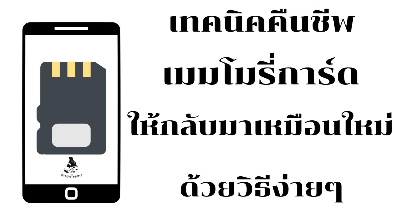 เคล็ดลับ  ( คืนชีพเมมโมรี่การ์ดที่ผิดปกติให้กลับมาไช้ได้เหมือนไหม่ ) /นายช่างจน