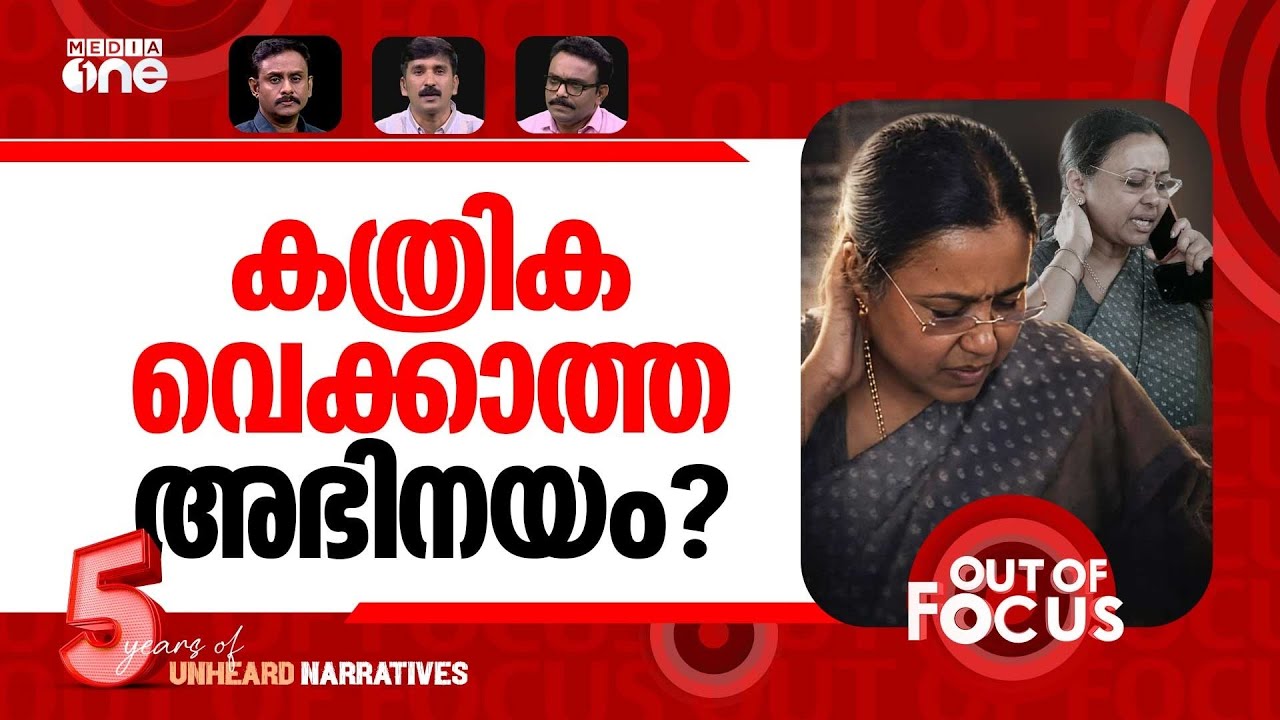 വീണയെ വീഴ്ത്തിയവർ? | UDF criticized after alleged attack on Minister Veena George | Out Of Focus