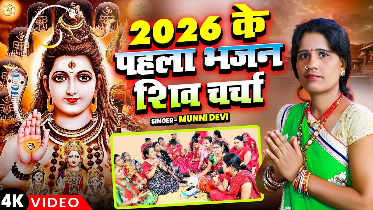 2026 के पहला भजन शिव चर्चा | Shiv Charcha Geet | Nonstop Shiv Charcha | Munni Devi | Shiv Guru