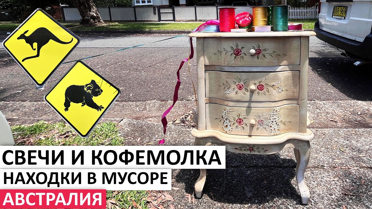ВСЁ БЕСПЛАТНО:МЕБЕЛЬ, ПОСУДА, КЕНГУРУ, ТЕХНИКА НА УЛИЦАХ СИДНЕЯ #австралия #шпермюль #обзор #находки