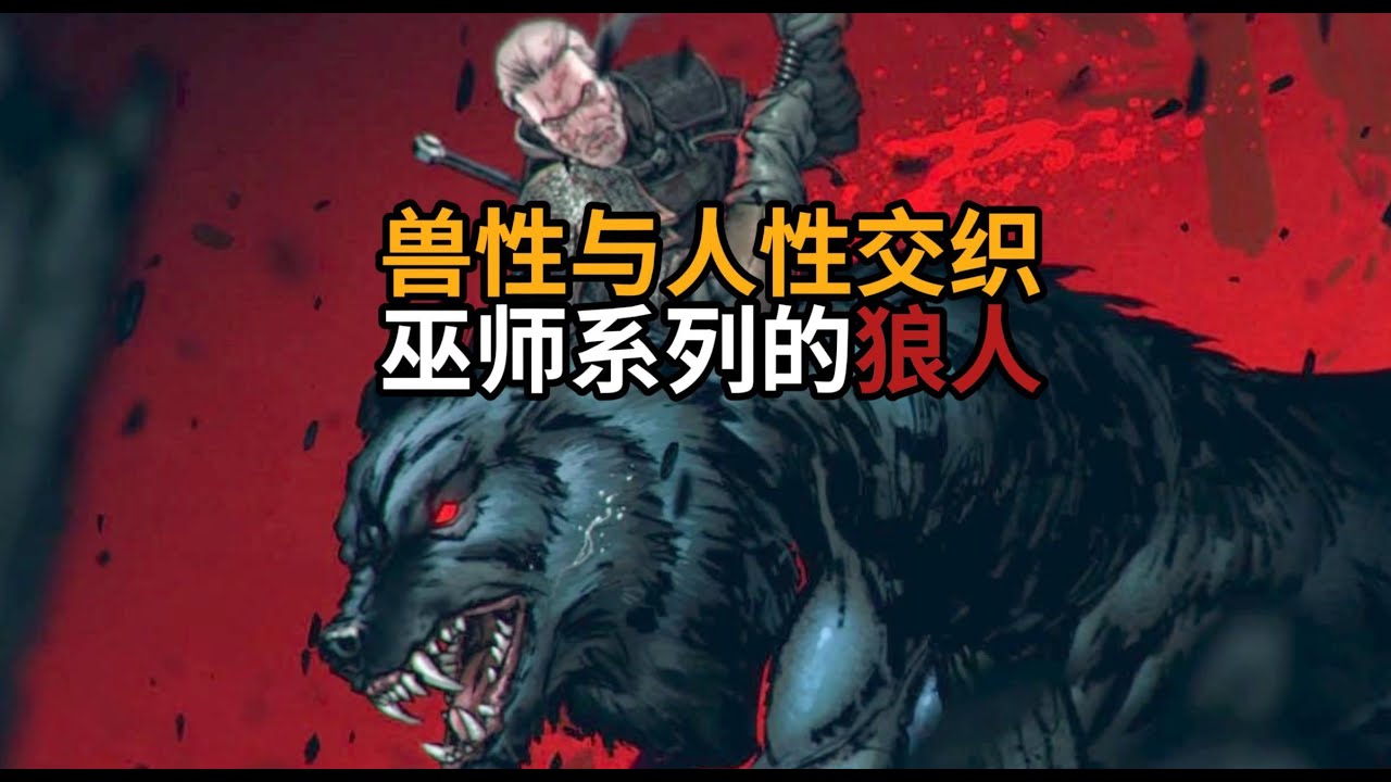 猎魔人怪物图鉴：狼人