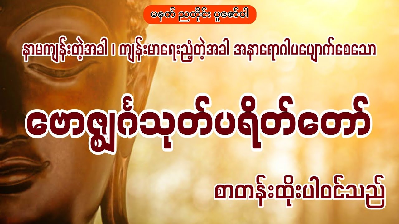 အနာရောဂါပပျောက်စေနိုင်သော - ဗောဇ္ဈင်္ဂသုတ်တော် (စာတန်းထိုးပါဝင်သည်) | Dhamma Beach