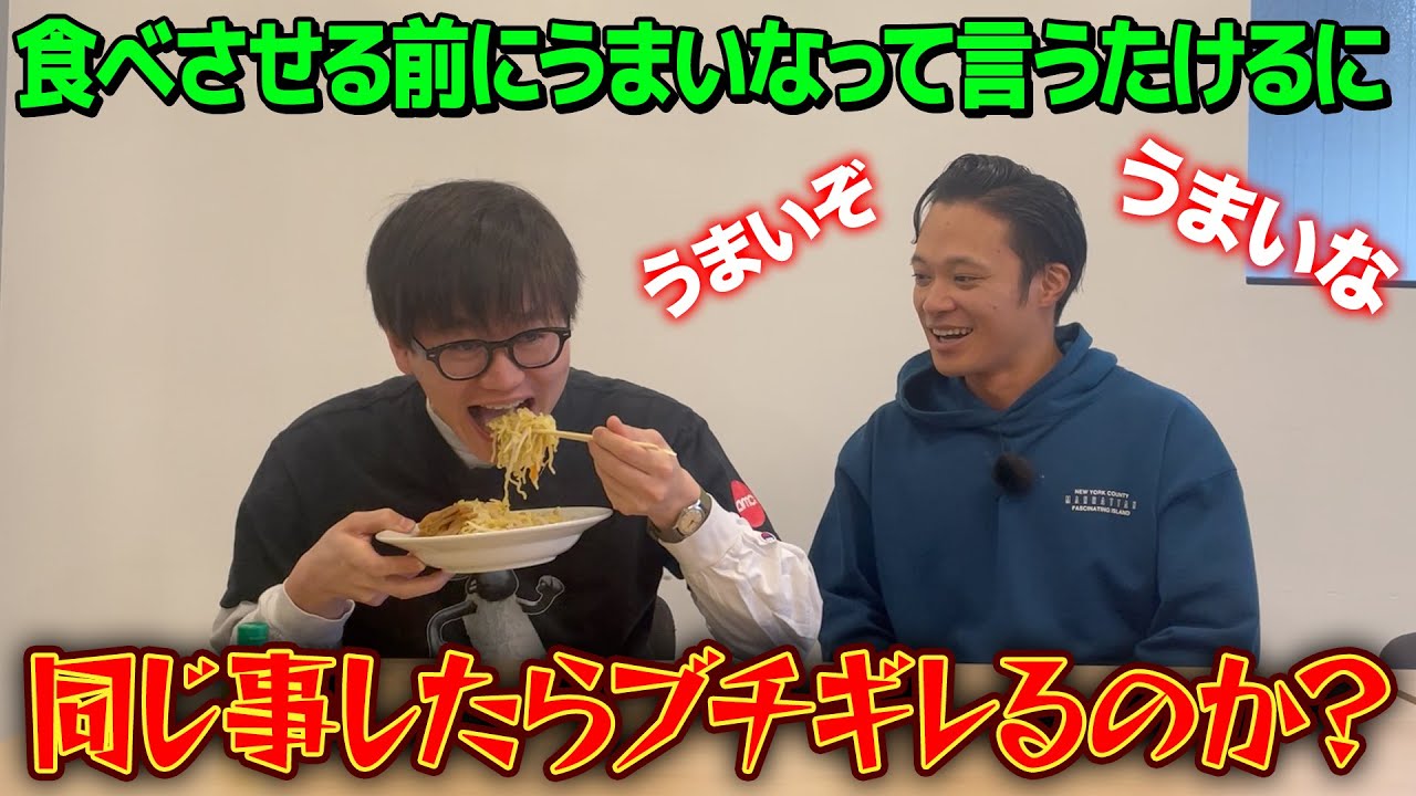 【ドッキリ】まだ食べる前なのに美味いなと言ってしまうたけるに同じ事したらキレるのか？