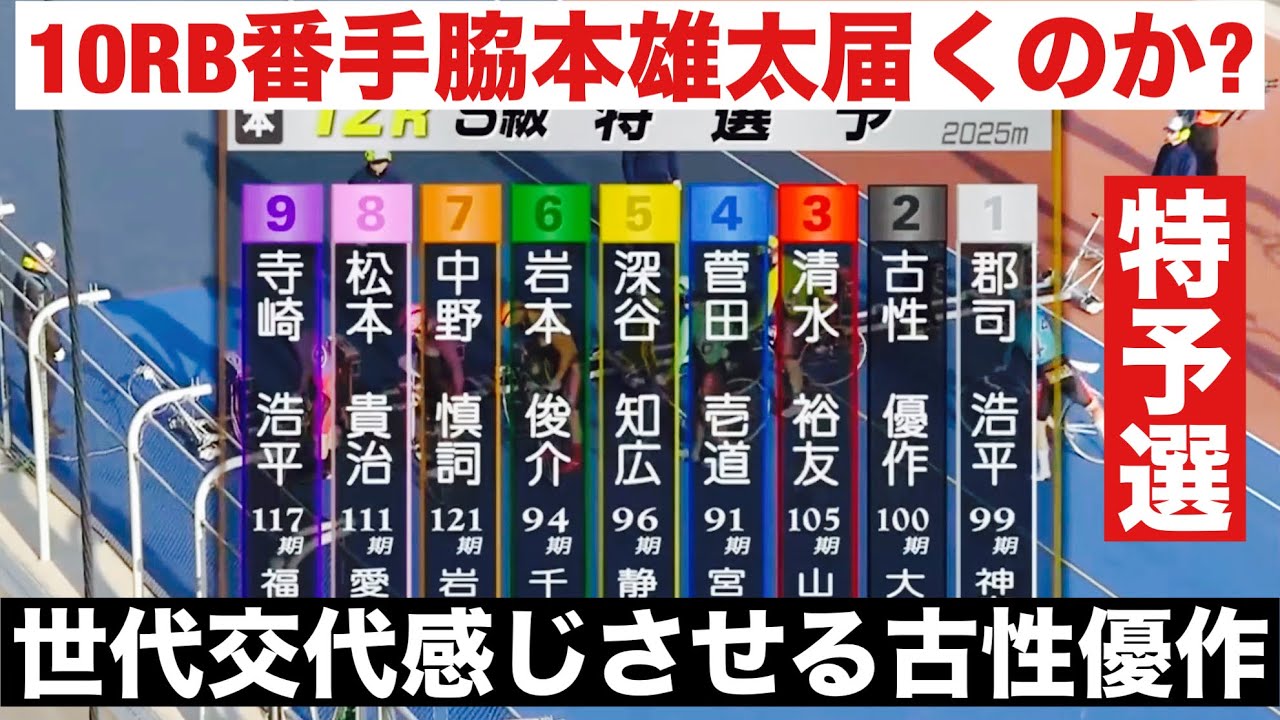 熊本競輪 G1初日特予選 10RB8番手脇本雄太届くのか? 12R世代交代感じさせる古性優作🔥読売新聞社杯全日本選抜競輪