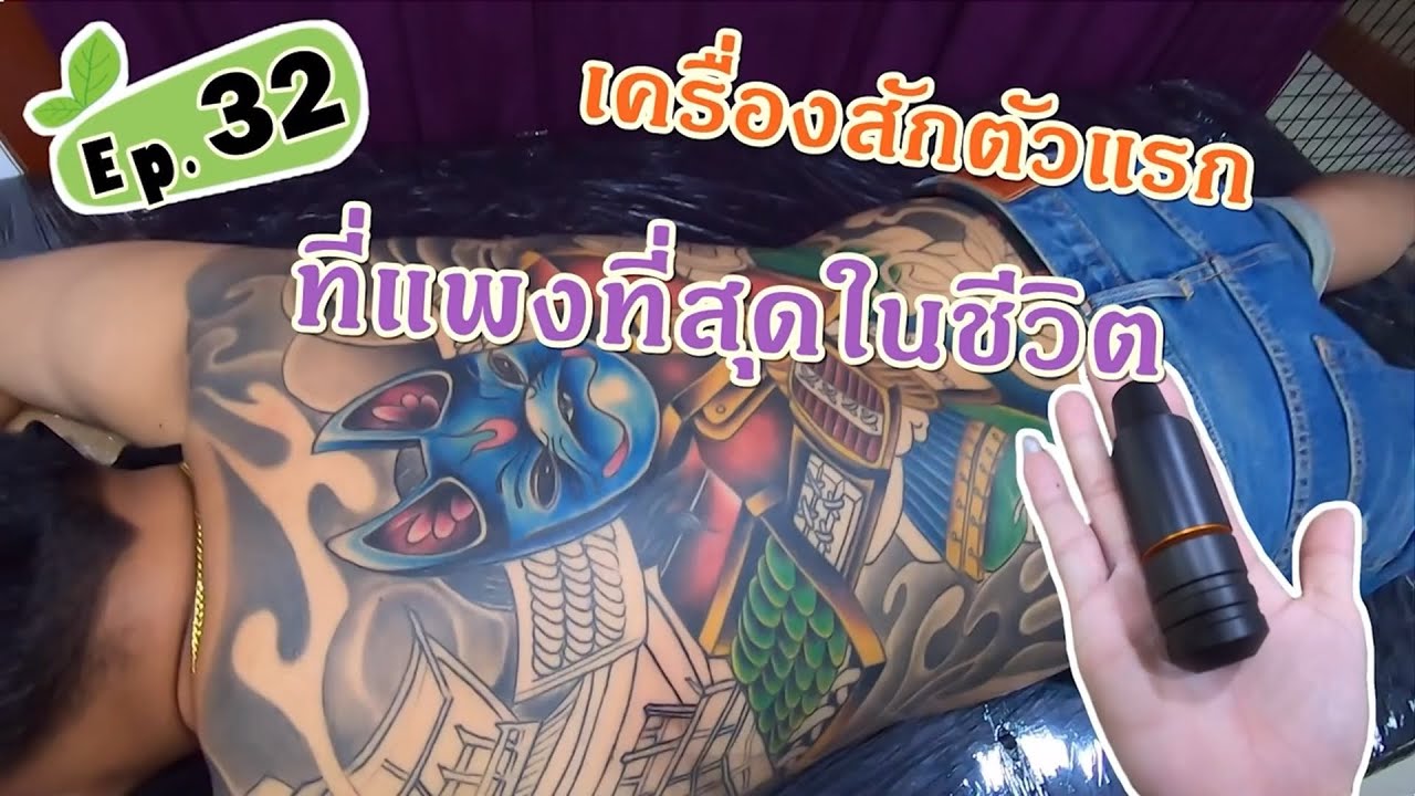 เพราะรอยสักไม่ใช่เรื่องล้อเล่น Ep.32 - เครื่องสักตัวแรก ที่แพงที่สุดในชีวิต !! (18 ธ.ค. 2020)