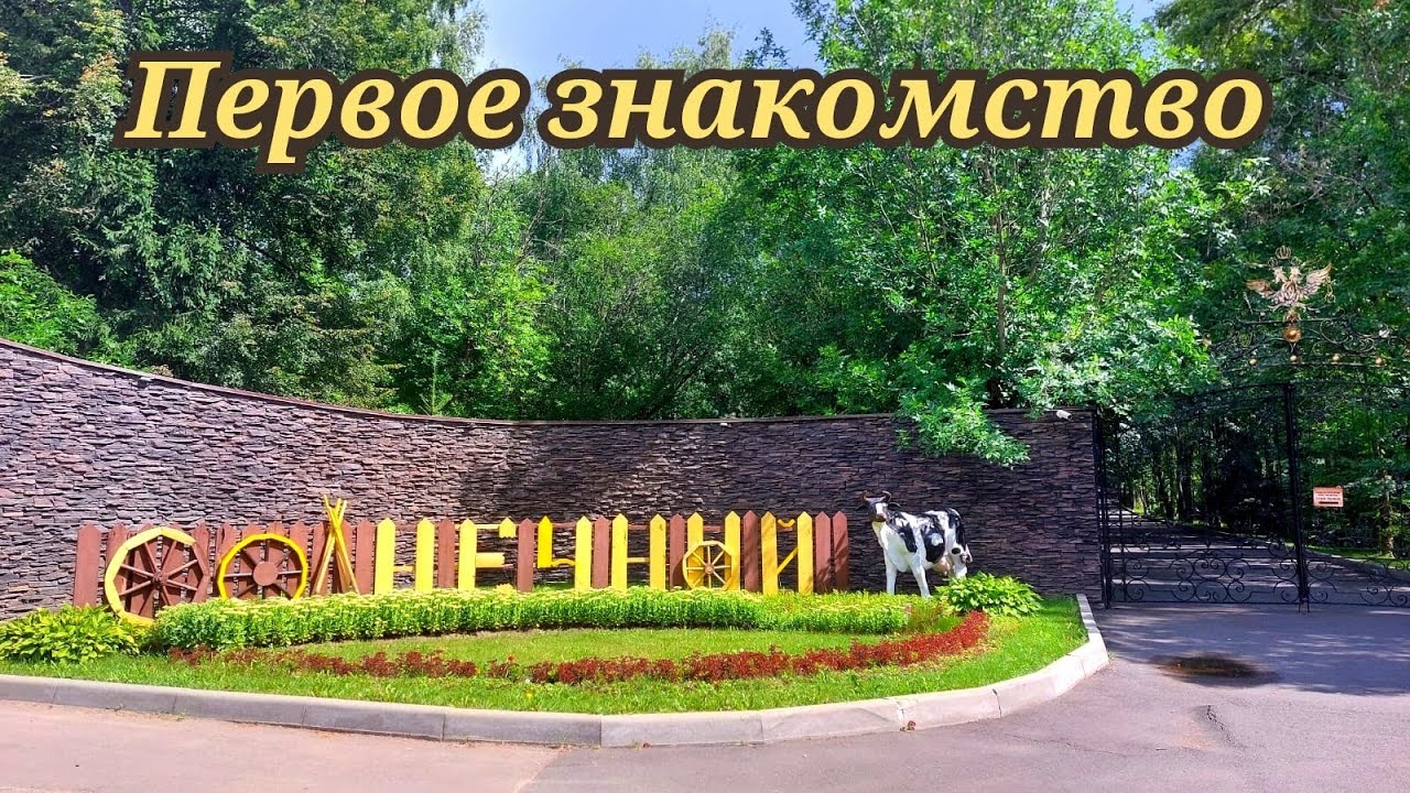 Парк отель Солнечный. Первое знакомство.