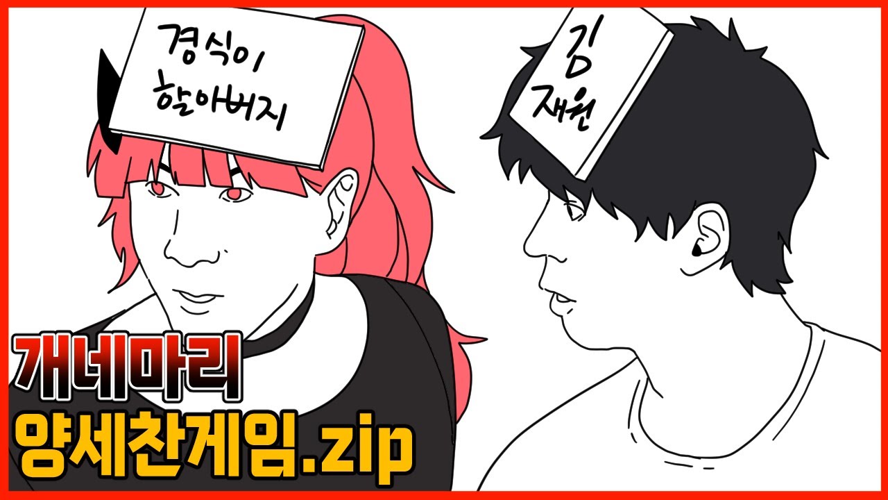 개네마리 양세찬게임