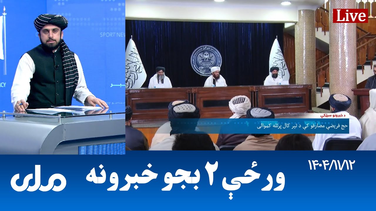 RTA Pashto News | د ورځې دوه بجو خبرونه
