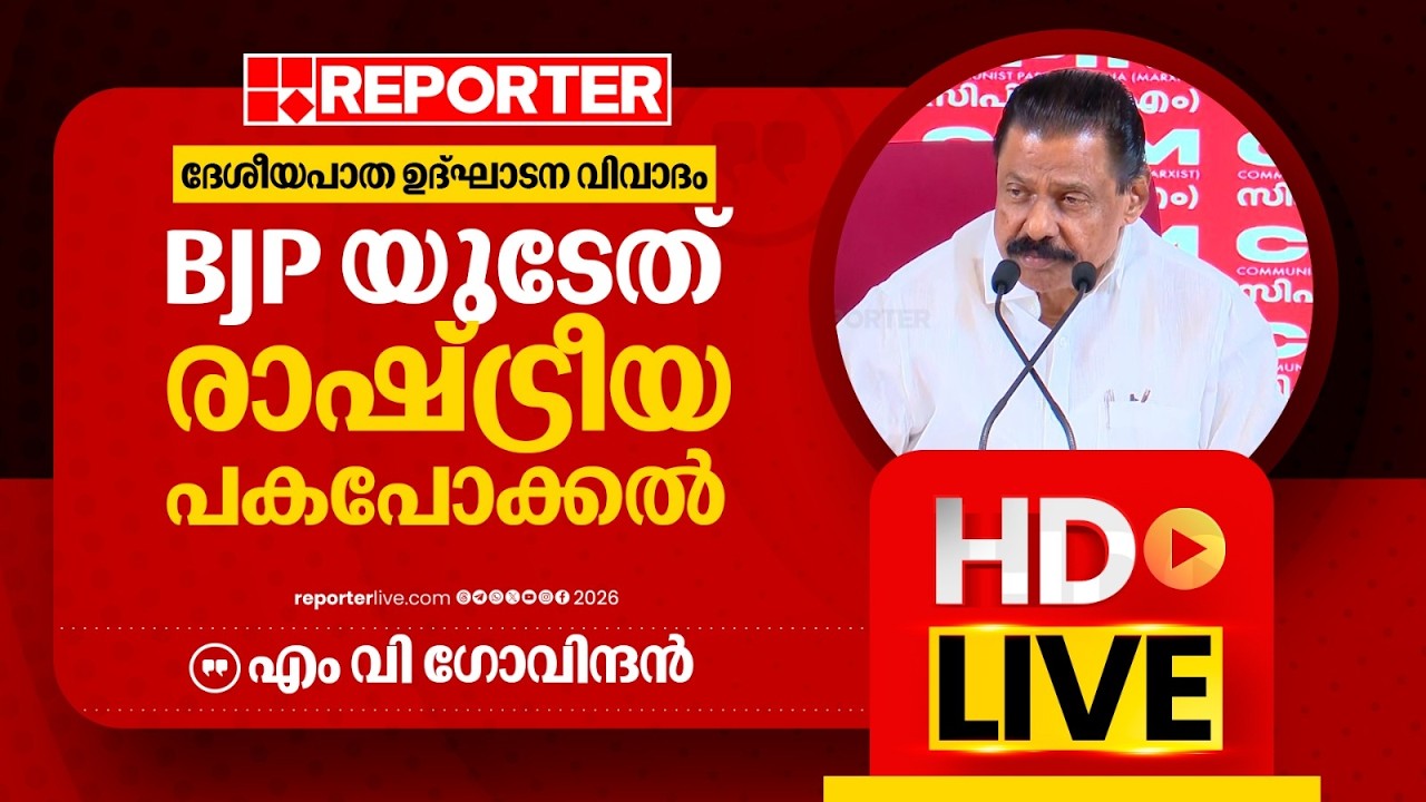 LIVE | എം വി ഗോവിന്ദൻ തത്സമയം | M V Govindan | REPORTER LIVE MALAYALAM