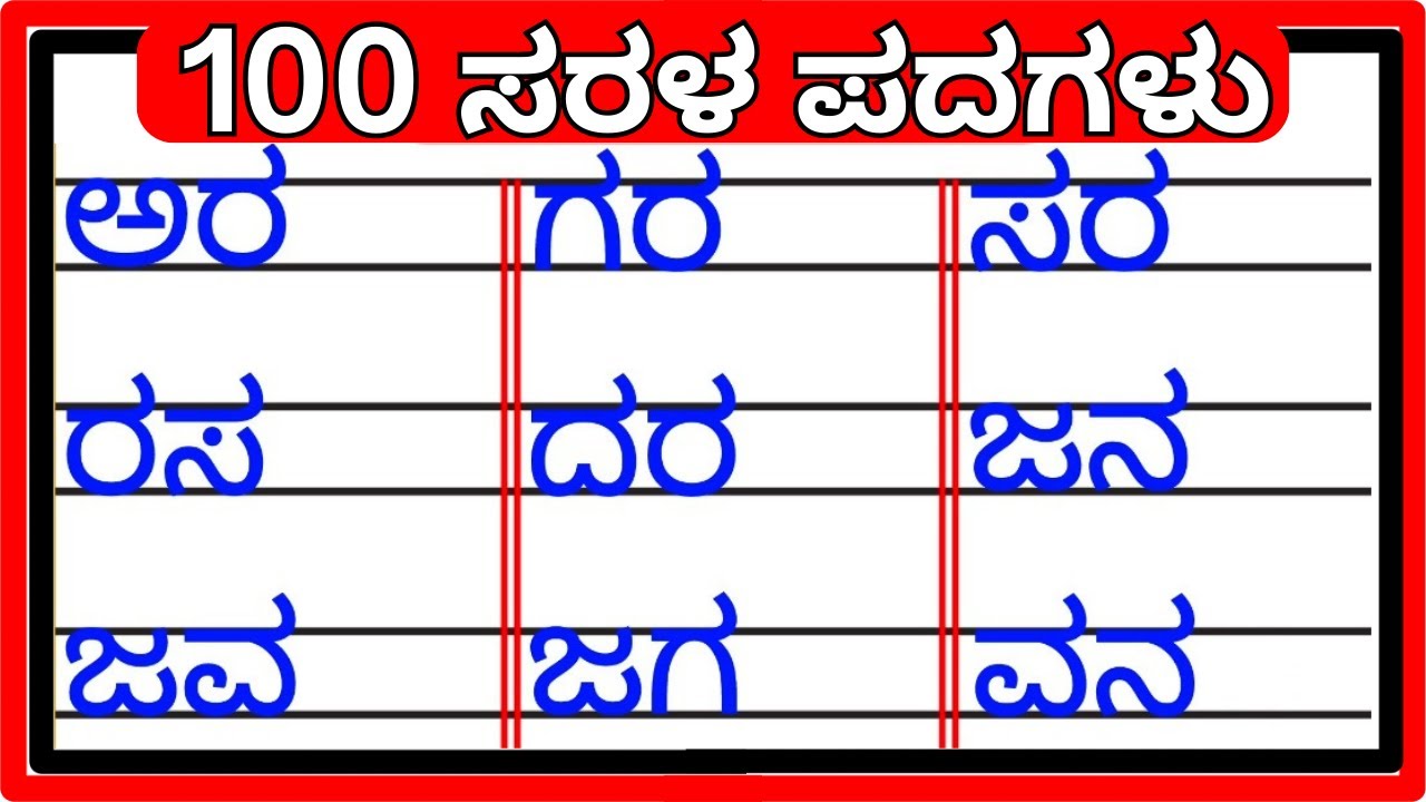 𝟭𝟬𝟬 ಸರಳ ಪದಗಳು 🔥 | 𝘀𝗵𝗮𝗯𝗱𝗮𝗴𝗮𝗹𝘂 | 𝗸𝗮𝗻𝗻𝗮𝗱𝗮 𝘄𝗼𝗿𝗱𝘀 | 𝗸𝗮𝗻𝗻𝗮𝗱𝗮 𝗽𝗮𝗱𝗮𝗴𝗮𝗹𝘂 | 𝗯𝗮𝘀𝗶𝗰 𝘄𝗼𝗿𝗱𝘀 | 𝘃𝗮𝗿𝗻𝗮𝗺𝗮𝗮𝗹𝗲 |