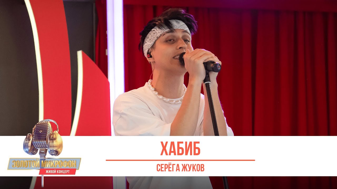 Хабиб — Серёга Жуков