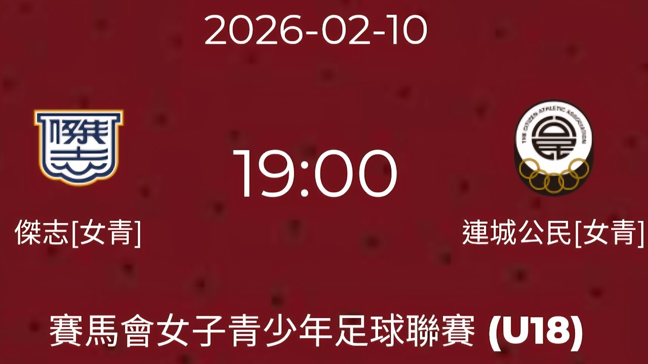 20260210 賽馬會女子青少年足球聯賽U18 傑志 vs 公民