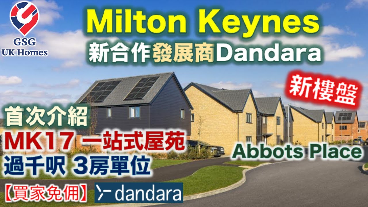 【首次介紹】MK17 Abbots Place | 新合作發展商 Dandara | Milton Kenyes | 3房半獨立屋 Praham【買家免佣】英國買樓 (Ref: MK00253)