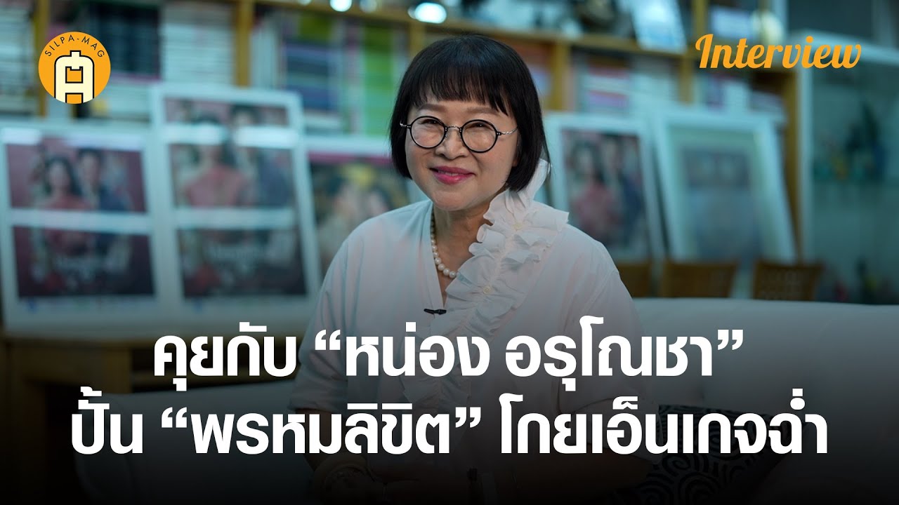 พีเรียดไทยใครว่าแป้ก?! คุยกับ หน่อง อรุโณชา เจ้าแม่พีเรียด ปั้น “พรหมลิขิต” โกยเอ็นเกจฉ่ำทั่วโลก!