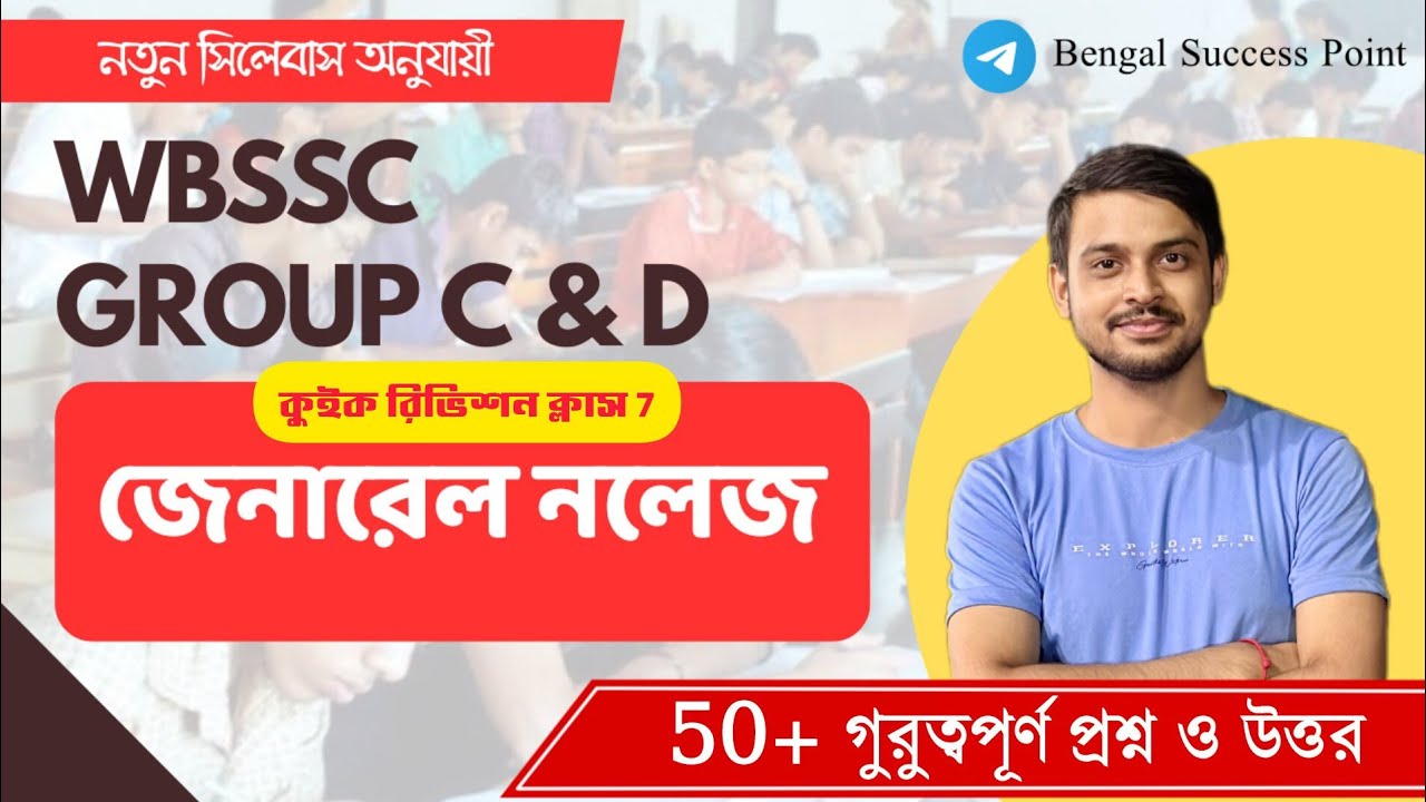 জেনারেল নলেজ | WBSSC Group C And D GK Quick Revision Class 7 | 50+ গুরুত্বপূর্ণ প্রশ্ন ও উত্তর 