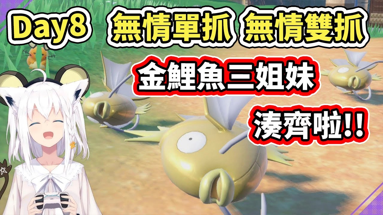 這隻白狐狸真的太神啦！挑戰第８天一個無情雙殺，金鯉魚３姐妹就這樣湊齊了【hololive】【白上フブキ／Fubuki】【VTuber中文字幕】