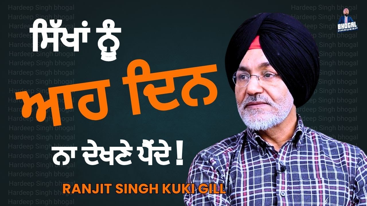 ਜੇ ਵੱਡੀਆਂ ਕੁਰਸੀਆਂ ‘ਤੇ ਬੈਠੇ ਸਿੱਖ ਸਹੀ ਫ਼ੈਸਲੇ ਲੈਂਦੇ ਤਾਂ ਸਿੱਖਾਂ ਨੂੰ ਆਹ ਦਿਨ ਨਾ ਦੇਖਣੇ ਪੈਂਦੇ!