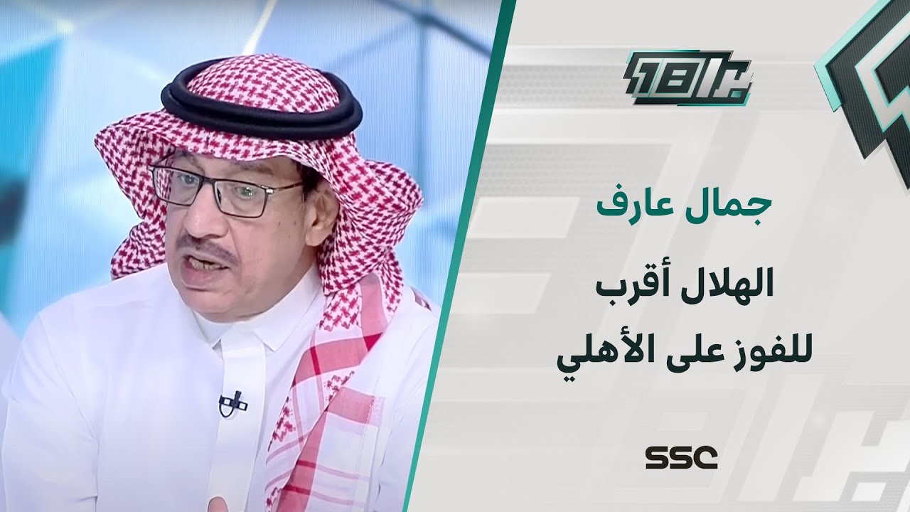 جمال عارف: الهلال أقرب للفوز على الأهلي في نصف النهائي