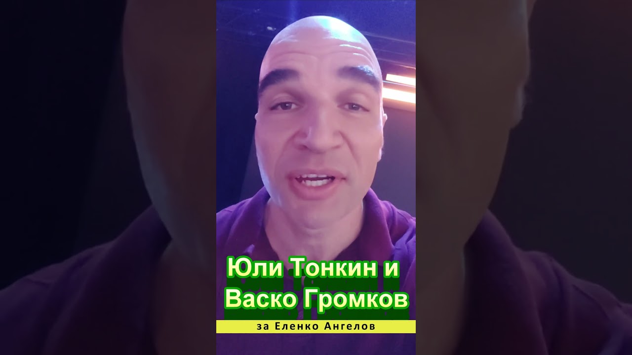 Юли Тонкин и Васко Громков за Еленко Ангелов 