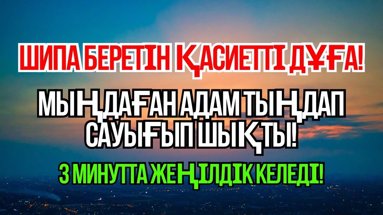 Пайғамбар дұғасы – керемет шипа. Тыңдап көр, Алланың қалауымен жеңілдік келеді ✨