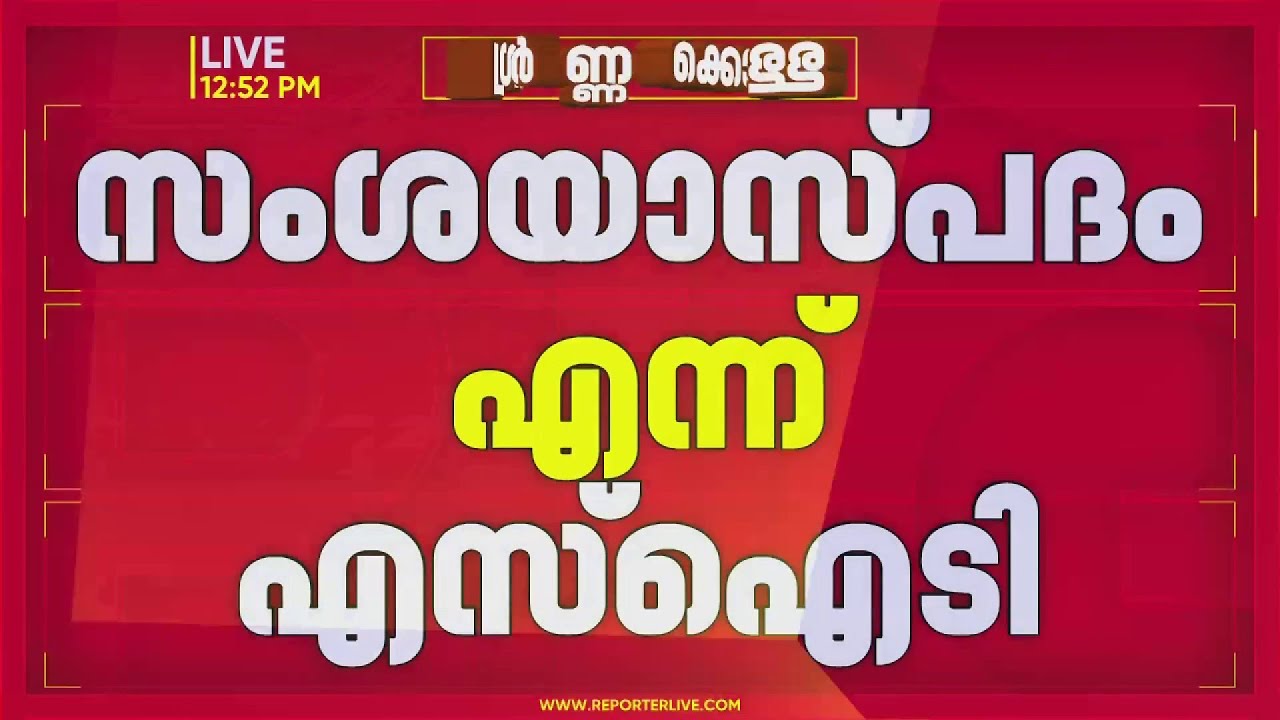 'ഉണ്ണികൃഷ്ണന്‍ പോറ്റിയുടെ ബാങ്ക് ഇടപാടുകള്‍ സംശയാസ്പദം'; SIT ഹൈക്കോടതിയില്‍ | Highcourt
