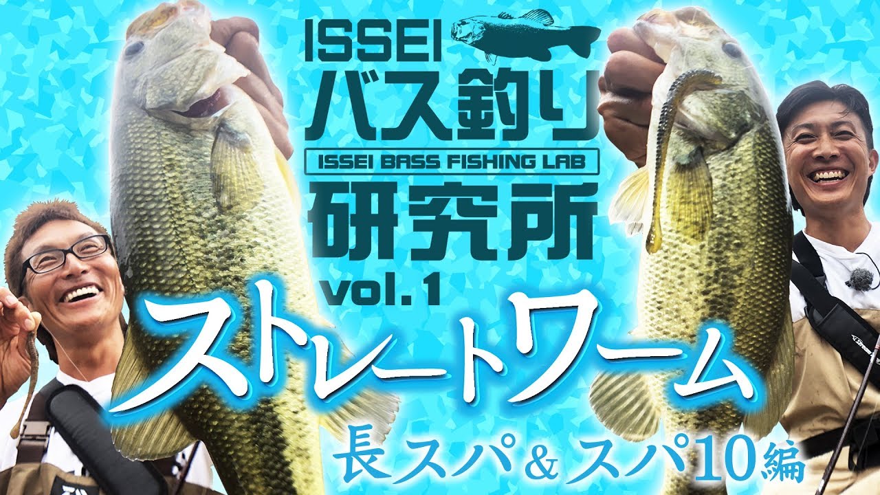 【ISSEIバス釣り研究所】長スパ＆スパ10編【村上晴彦＆赤松健】