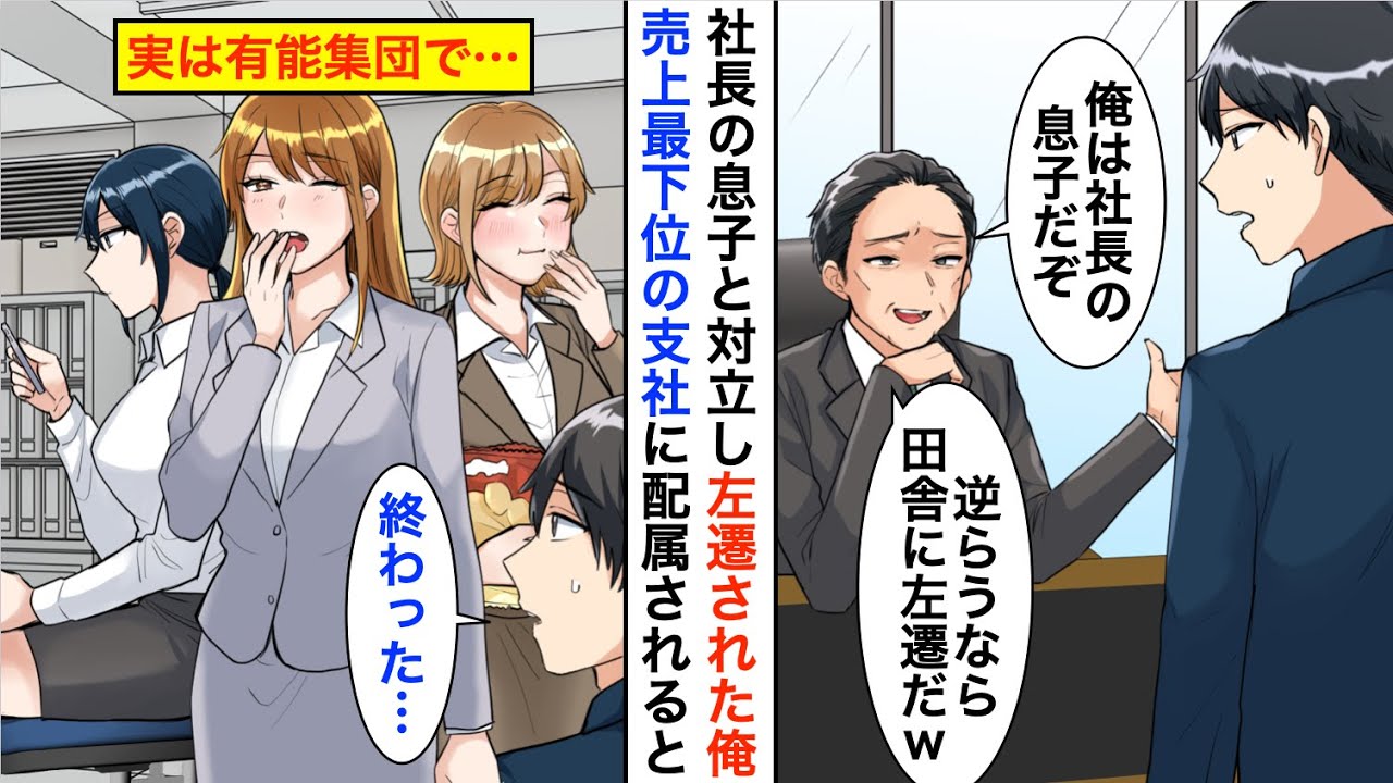 【漫画】社長の息子と対立し売上最下位の支社に左遷された俺→実は社員が全員有能だと気づき、みんなの力を引き出した結果…【恋愛漫画】【胸キュン】