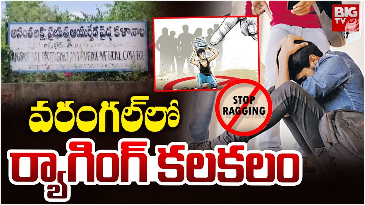 Students Ragging In Anantha Laxmi Govt Ayurvedic Medical College | వరంగల్ లో ర్యాగింగ్ కలకలం | BIGTV