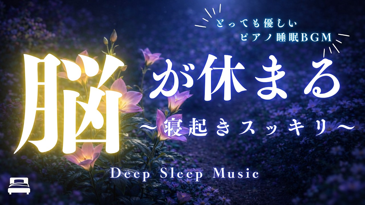 【睡眠用BGM】脳が休まる優しいピアノ｜深い眠りへ導くヒーリング音楽｜Deep Sleep Music