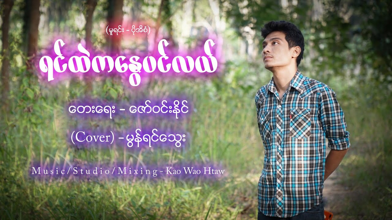 ရင္ထဲကေႏြပင္လယ္ ဆုိ - မြန္ရင္ေသြး ရင်ထဲကနွေပင်လယ် ဆို - မွန်ရင်သွေး