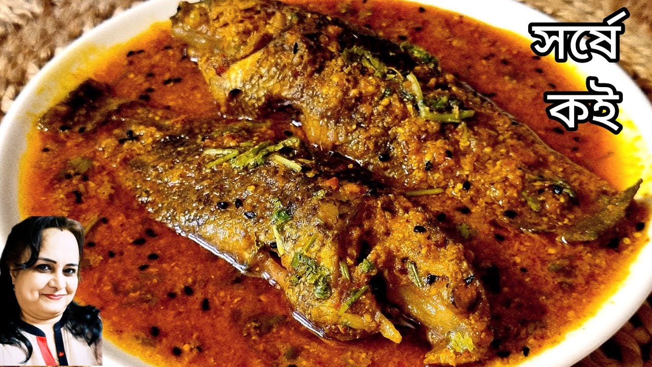 Sorshe Koi Recipe/অসাধারণ কই মাছের সর্ষে ঝাল/সর্ষে কই/Tel Koi Fish Recipe - Bengali Style