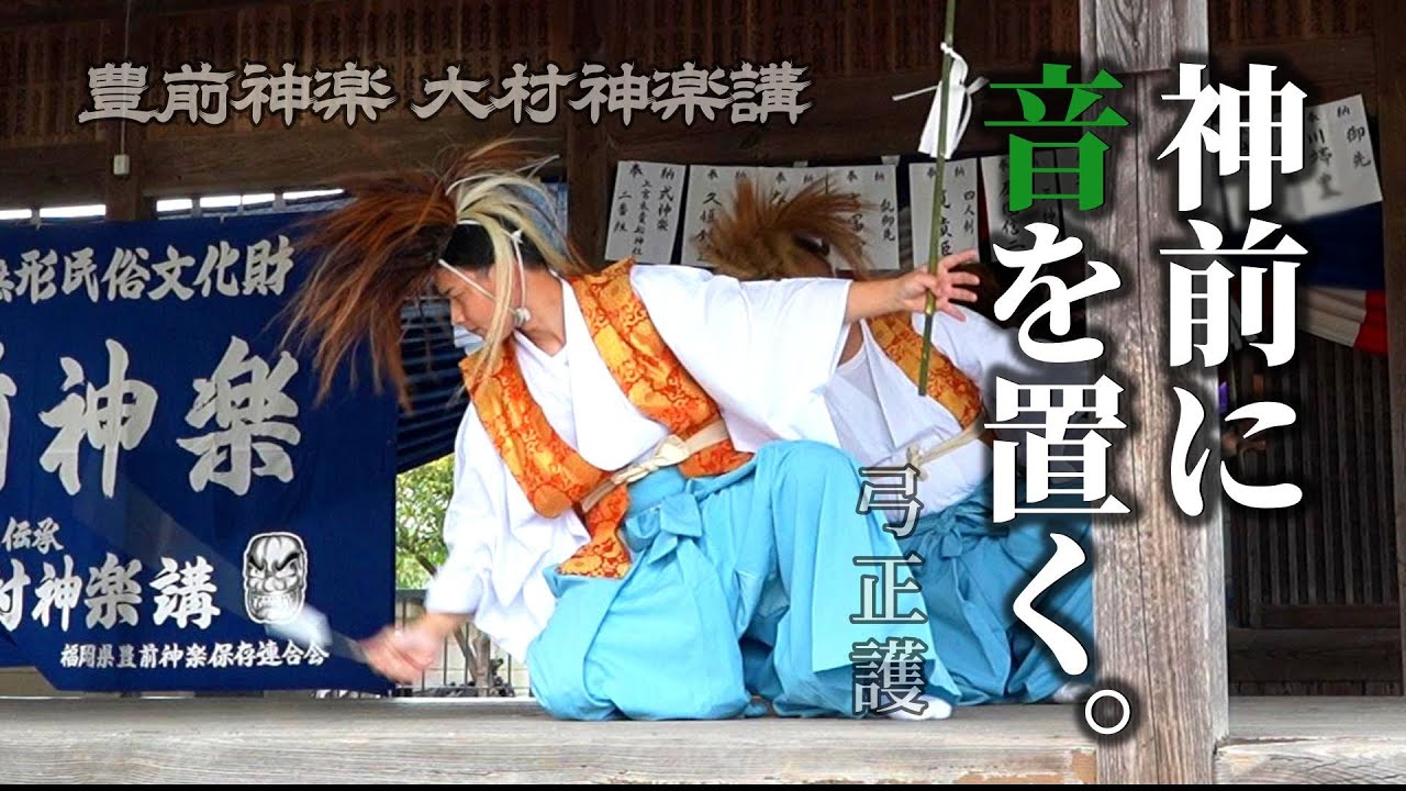 弓と矢、巡りの円。神前に音を置く。— 豊前神楽 大村神楽講｜弓正護｜式神楽・祓いの部（上宮永貴船神社｜20241109-4）