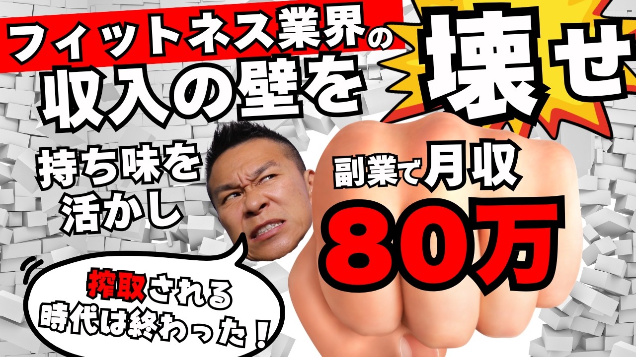 【元RIZAPトレーナーが暴露】1日8本の激務から週1回の指導で収入を2倍にしたWeb活用術