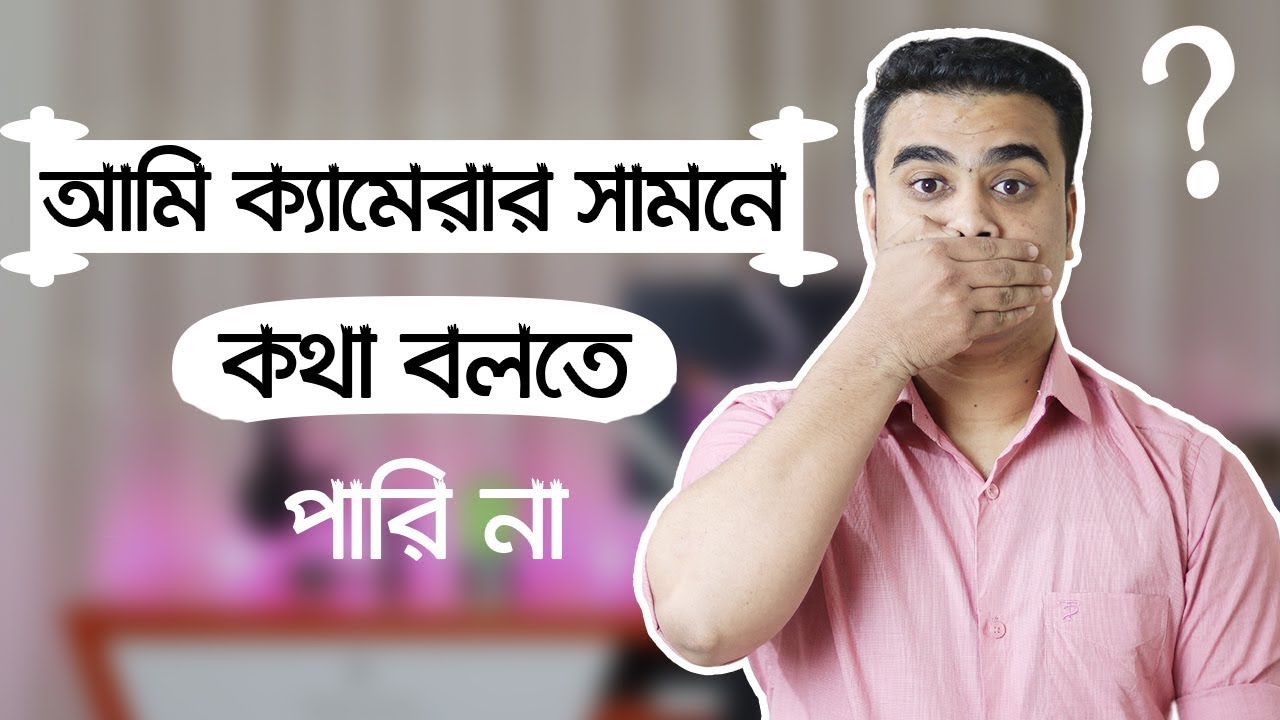 কিভাবে ক্যামেরার সামনে স্মার্ট ভাবে কথা বলবেন | How To Speak Smartly In Front Of Camera