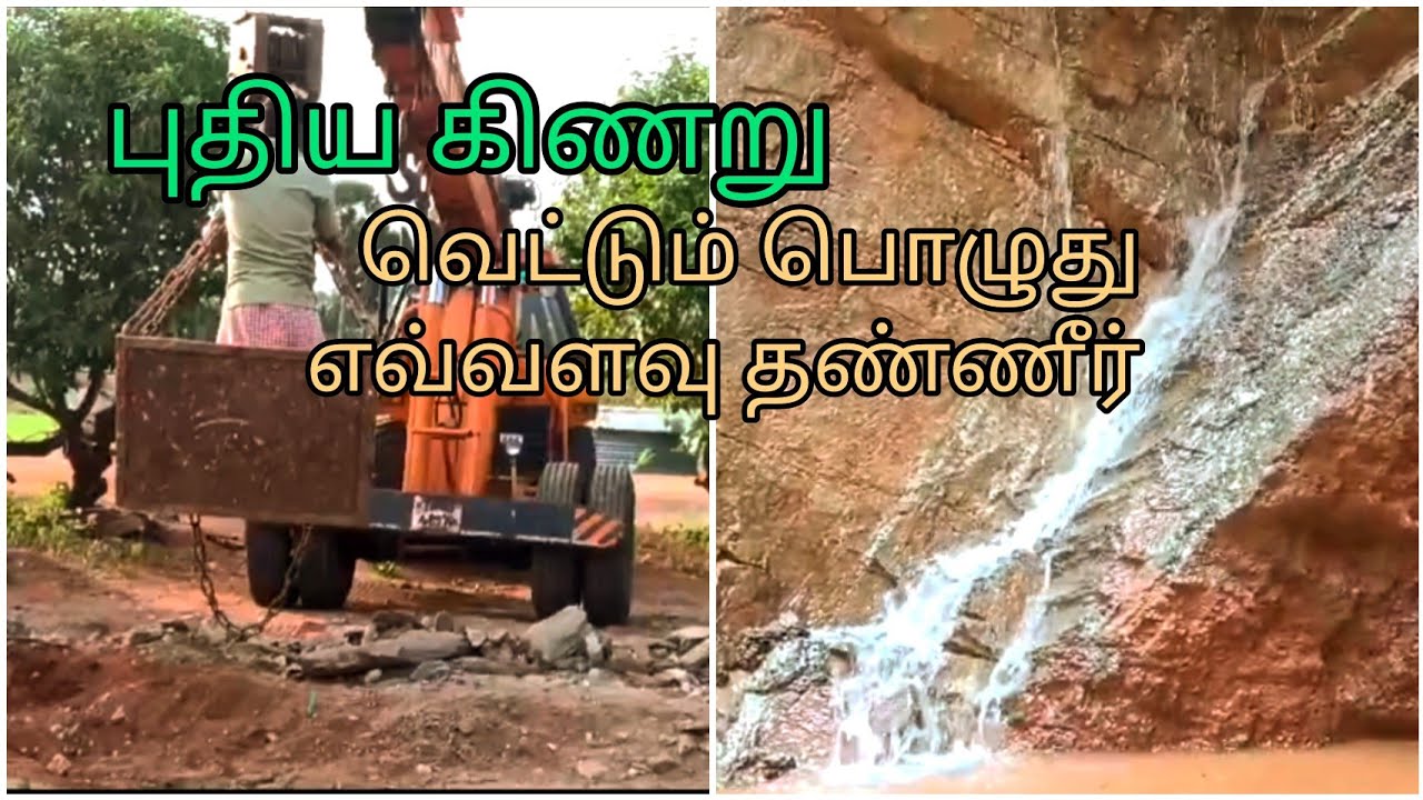 புதிய கிணறு|எவ்வளவு செலவாகும்|40 அடியில் இவ்வளவு தண்ணீரா