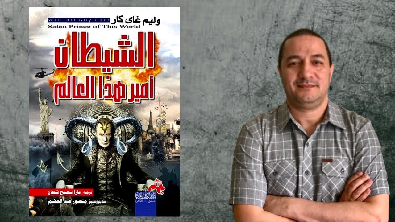 الشيطان أمير هذا العالم .. كتاب يحذر من أجندة الشيطان