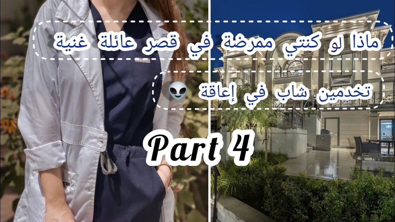 ماذا لو كنتي ممرضة في قصر عائلة غنية 👽💸 فتصبحين من العائلة 🧚