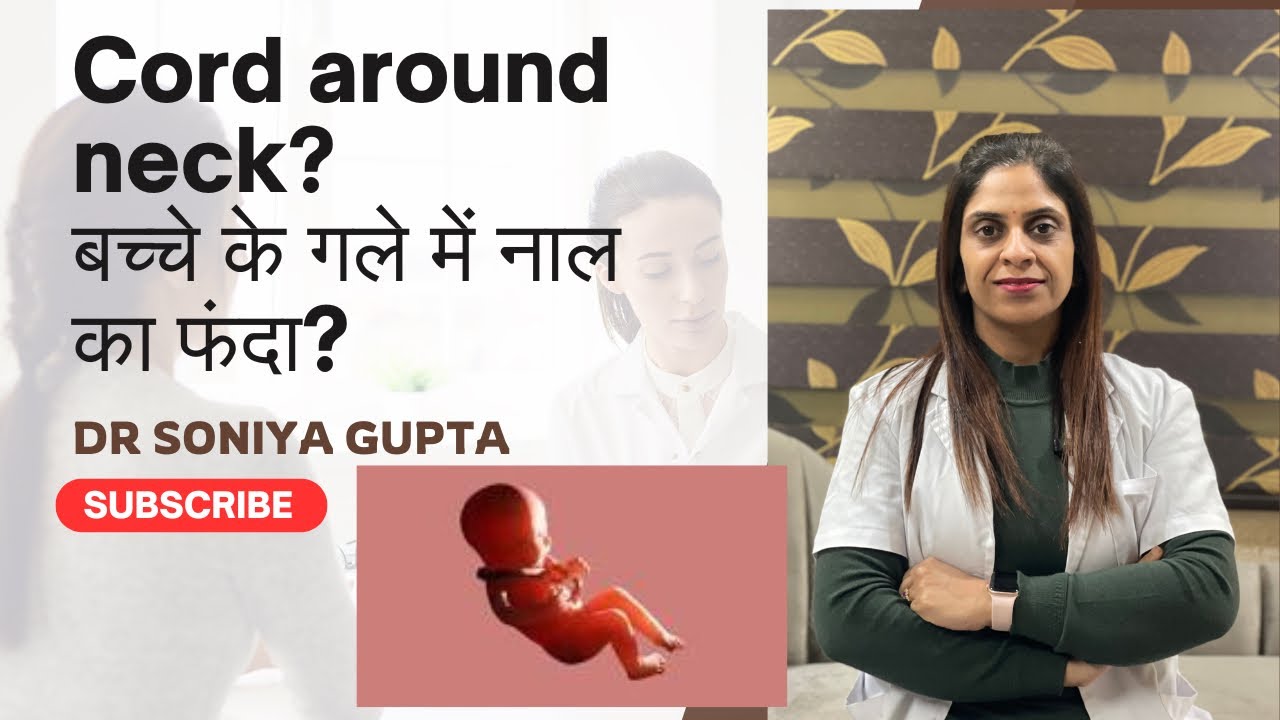 CORD AROUND NECK? IS NORMAL DELIVERY POSSIBLE? बच्चे के गले में नाल का फंदा ?